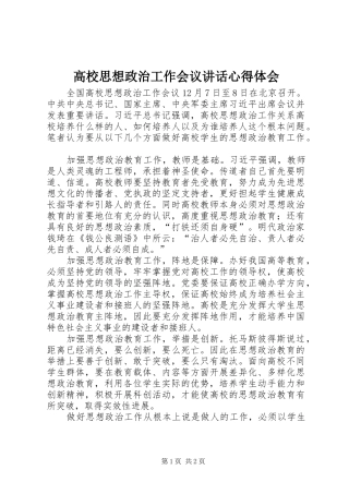 高校思想政治工作会议讲话心得体会 