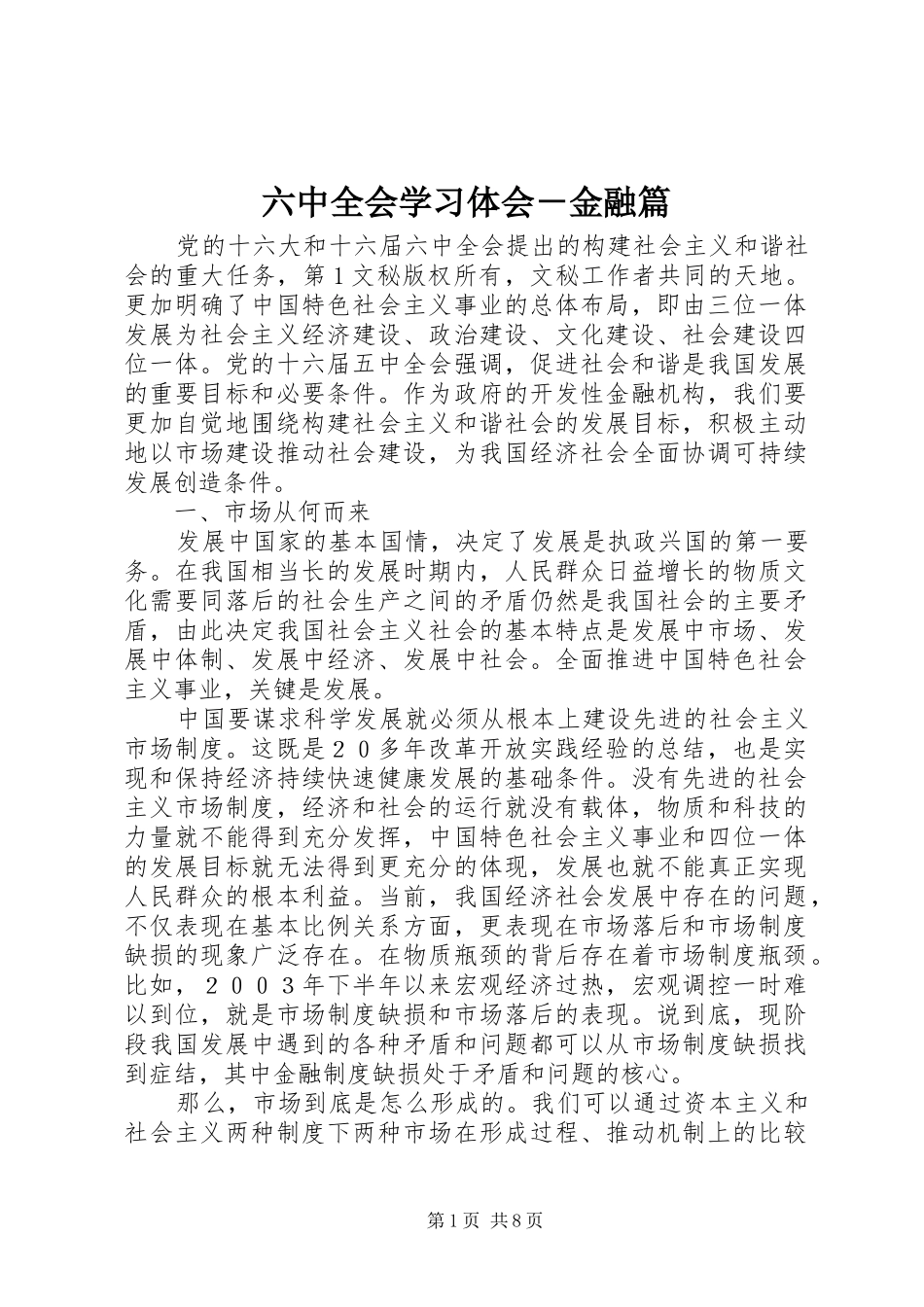 六中全会学习体会－金融篇 _第1页