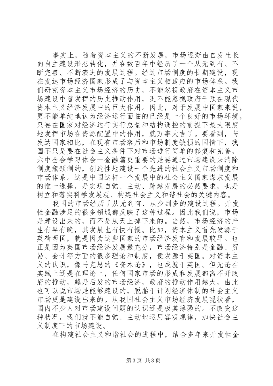 六中全会学习体会－金融篇 _第3页