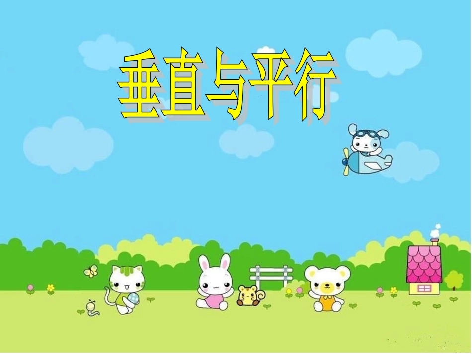 小学人教四年级数学垂直与平行.ppt2_第2页