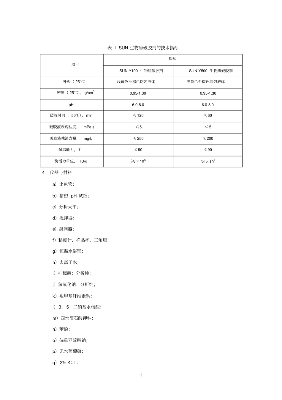 SUN生物酶破胶剂标准_第2页