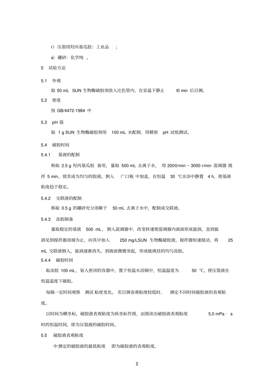 SUN生物酶破胶剂标准_第3页