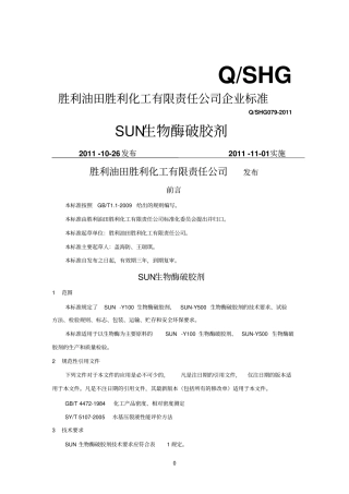 SUN生物酶破胶剂标准