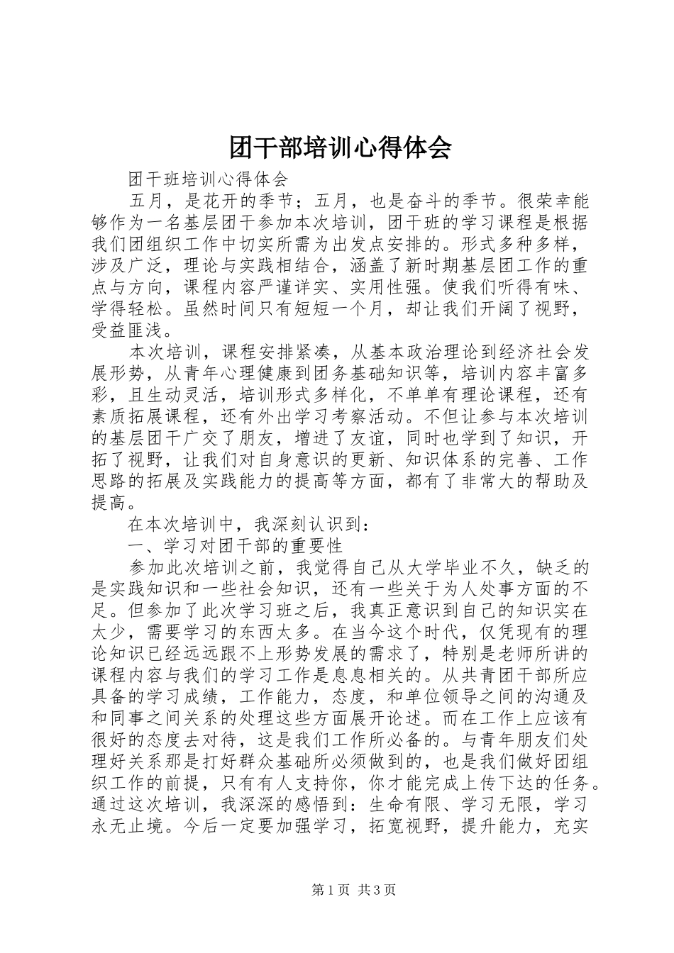 团干部培训心得体会_1 _第1页