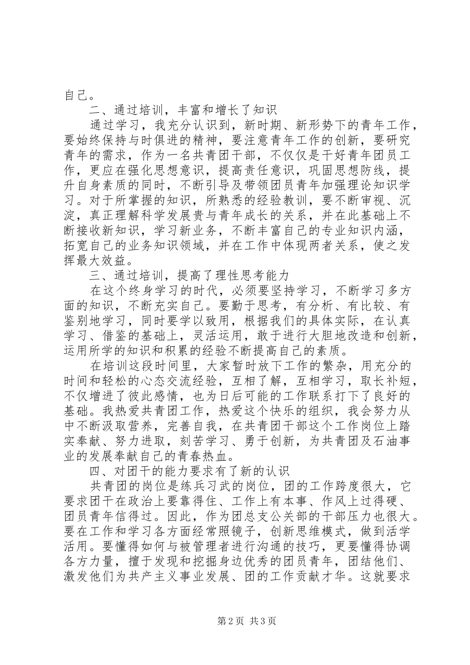团干部培训心得体会_1 _第2页