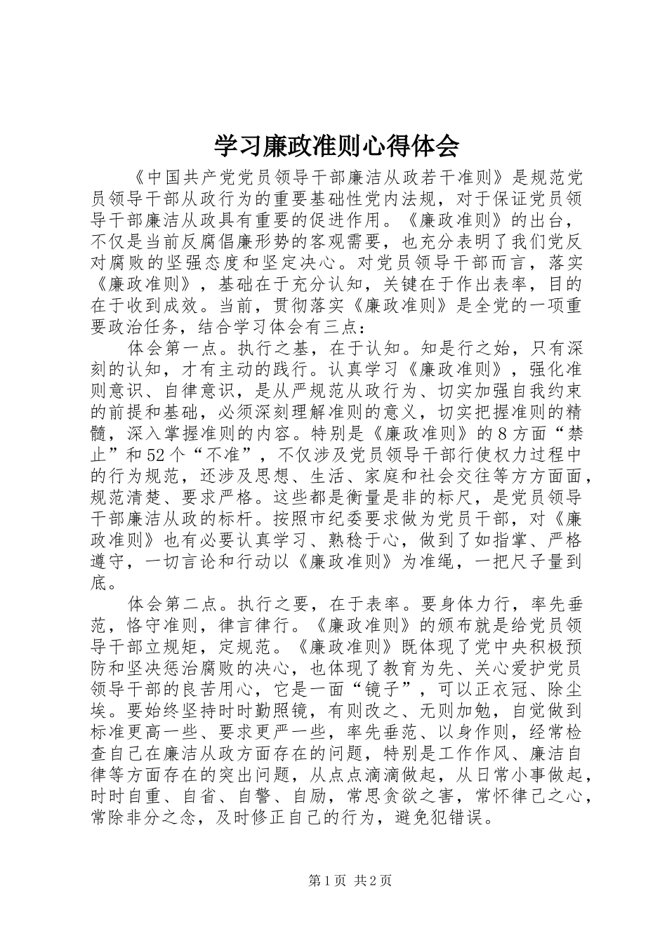 学习廉政准则心得体会 _第1页