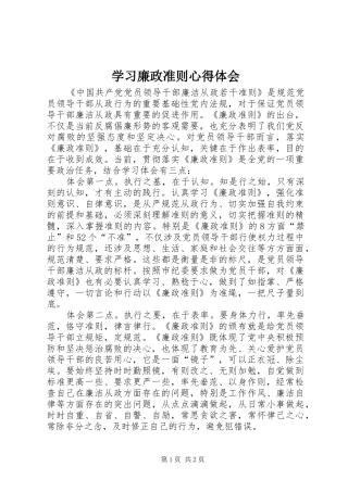 学习廉政准则心得体会 