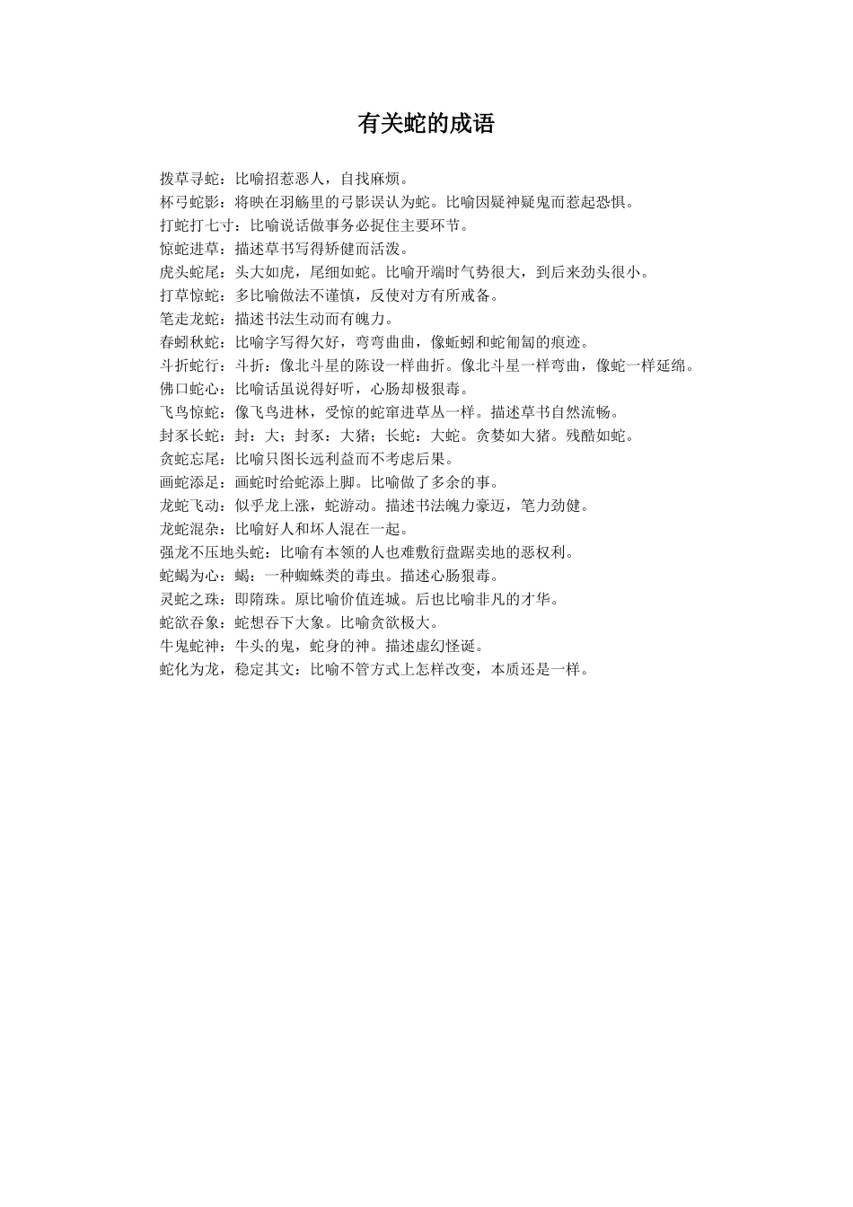 有关蛇的成语_第1页