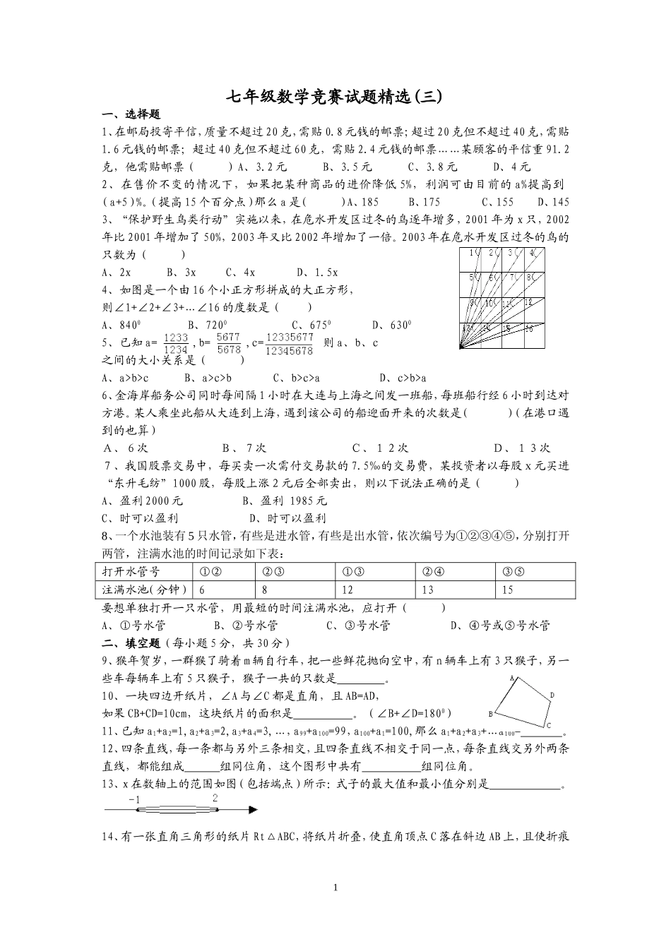七年级数学竞赛试题精选(三)_第1页