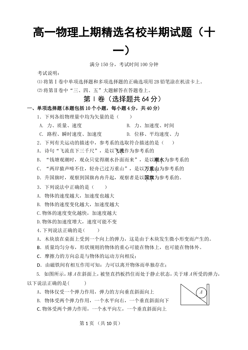 高一物理上期精选名校半期试题(一)_第1页