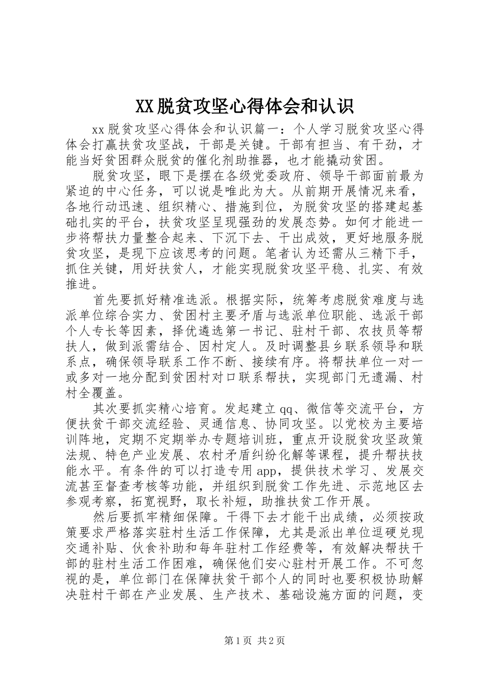 XX脱贫攻坚心得体会和认识 _第1页
