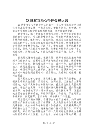 XX脱贫攻坚心得体会和认识 