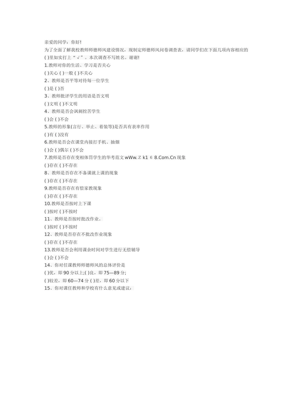 师德师风问卷调查表_第1页