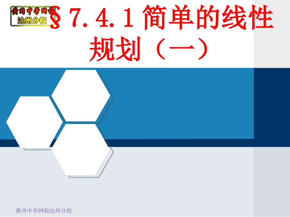 §7.4.1简单的线性规划(一)_第1页