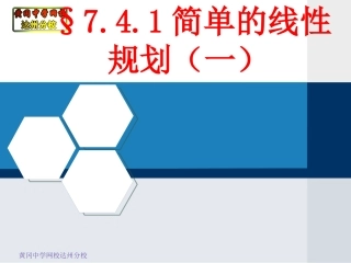 §7.4.1简单的线性规划(一)
