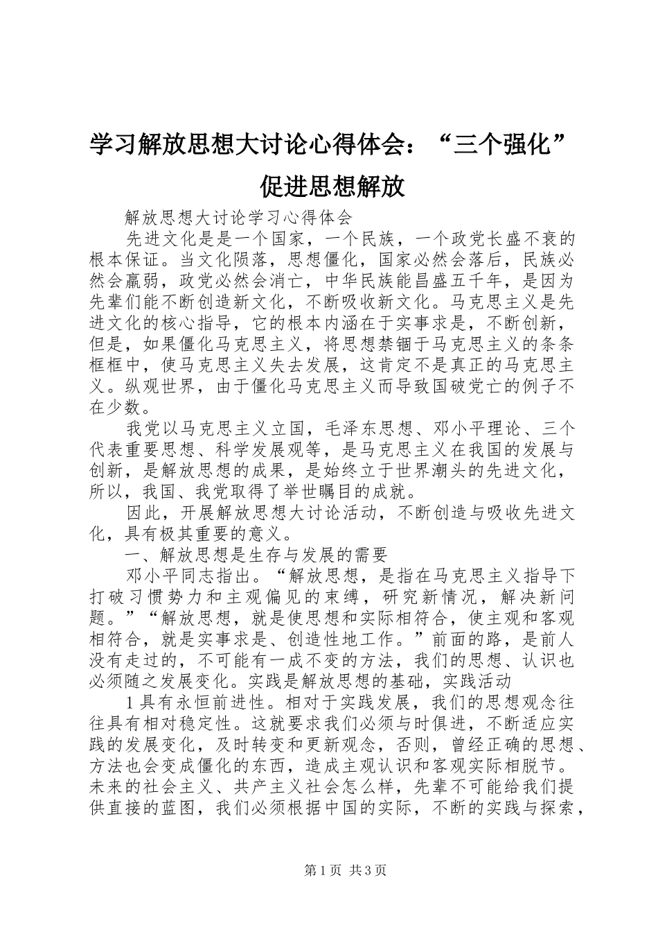 学习解放思想大讨论心得体会：“三个强化”促进思想解放 _第1页