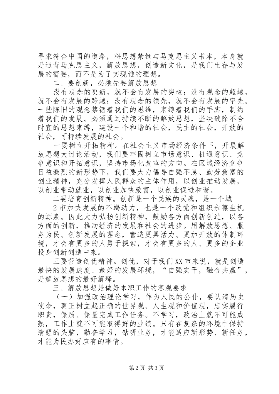 学习解放思想大讨论心得体会：“三个强化”促进思想解放 _第2页