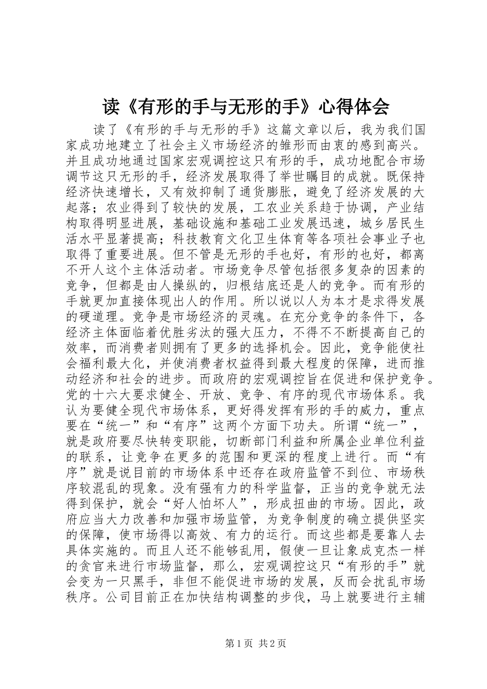 读《有形的手与无形的手》心得体会 _第1页