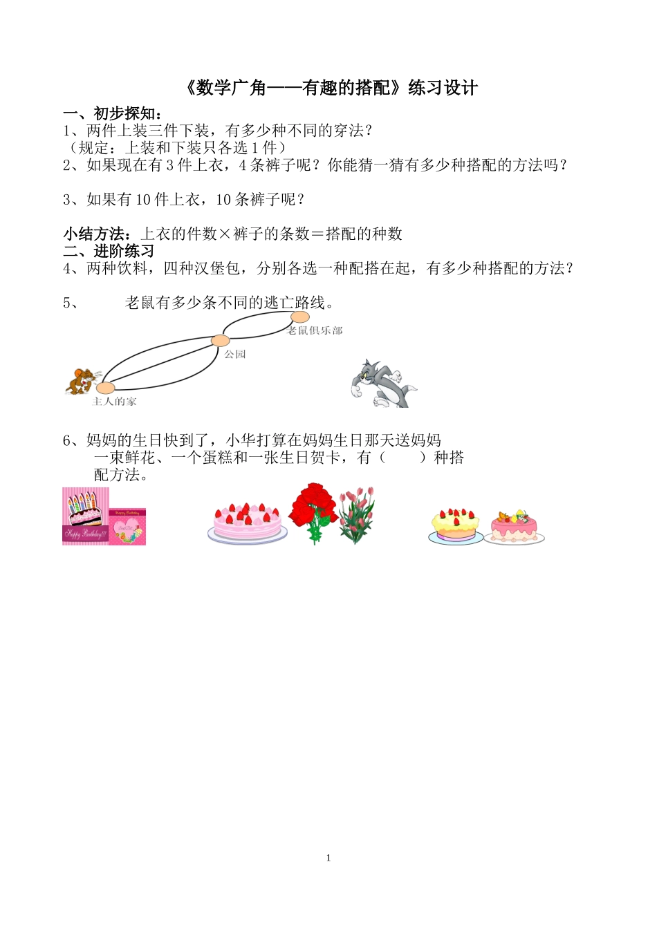 人教2011版小学数学三年级《数学广角——有趣的搭配》练习设计_第1页