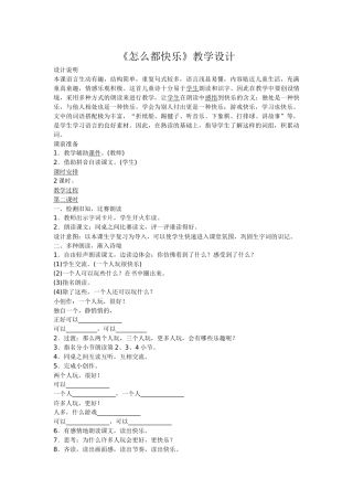 (部编)人教语文2011课标版一年级下册《怎么都快乐》教学设计-(2)
