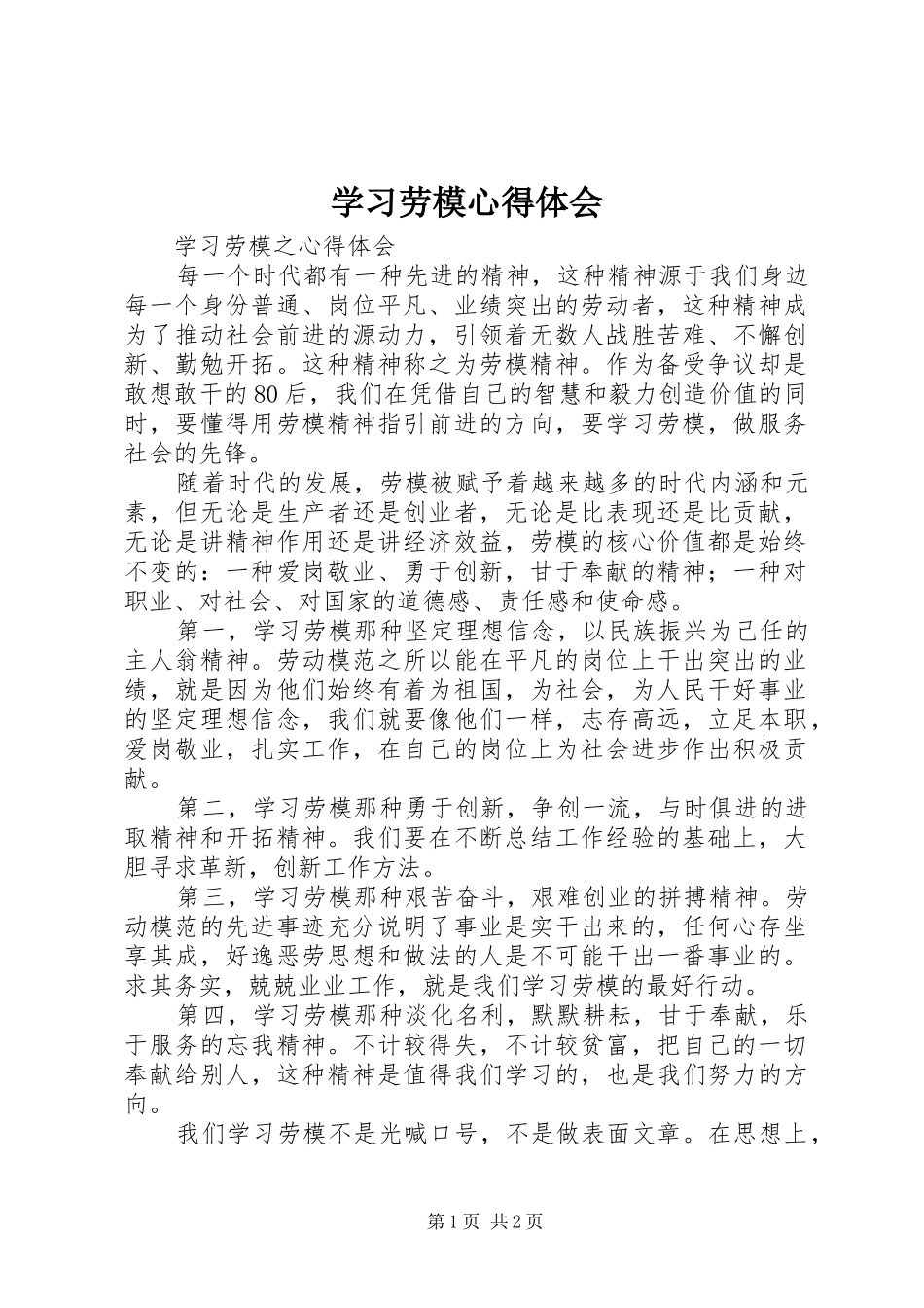 学习劳模心得体会 _第1页