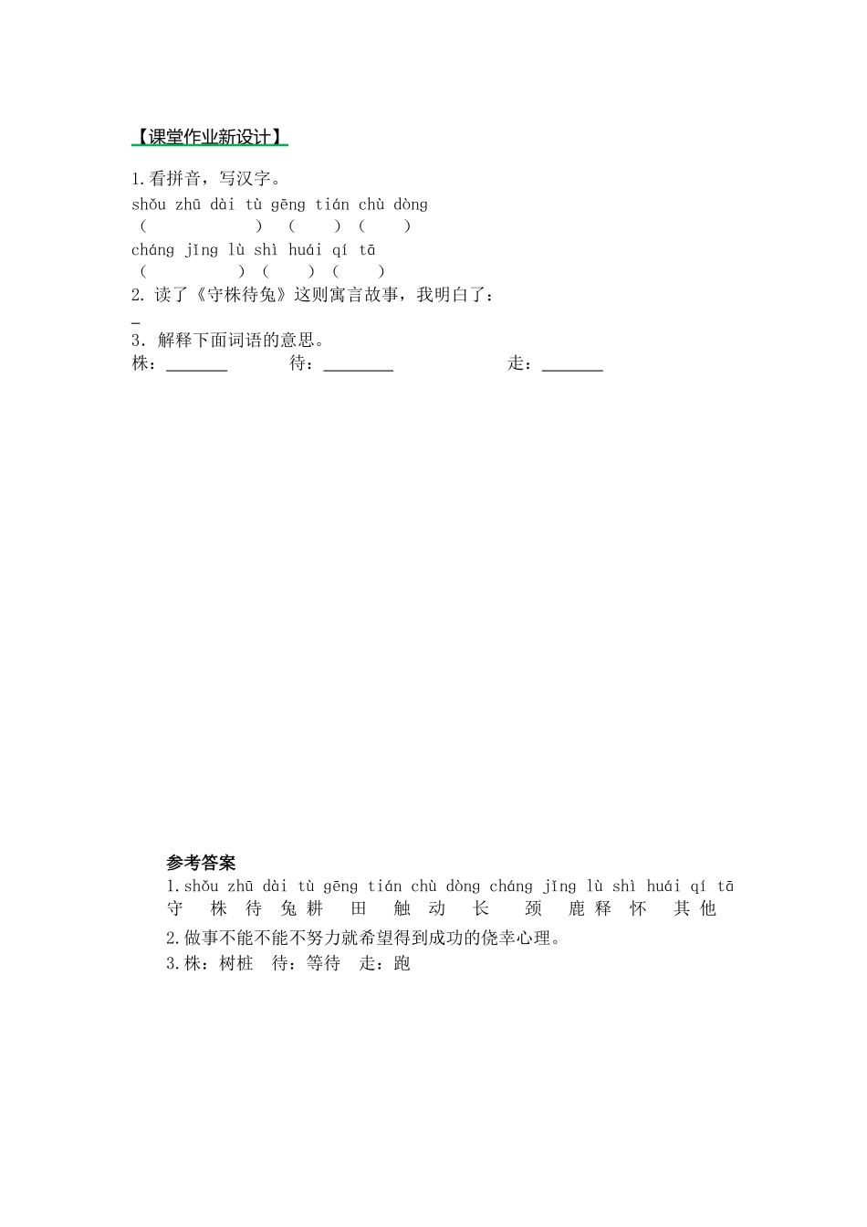 部编版5守株待兔练习题及答案第一课时_第1页