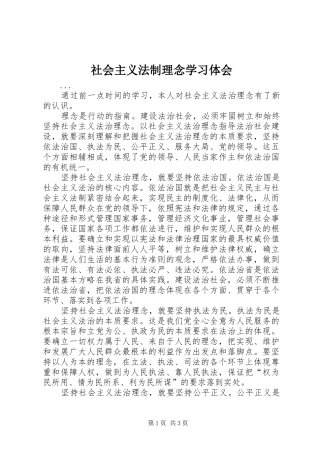 社会主义法制理念学习体会 