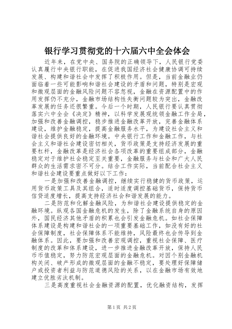 银行学习贯彻党的十六届六中全会体会 _第1页