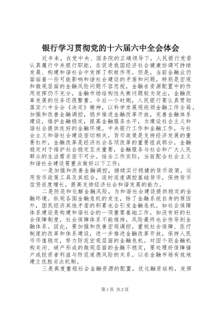 银行学习贯彻党的十六届六中全会体会 