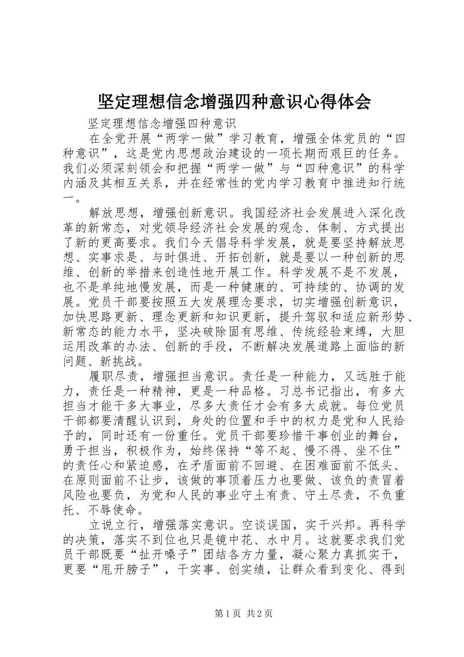 坚定理想信念增强四种意识心得体会 _第1页