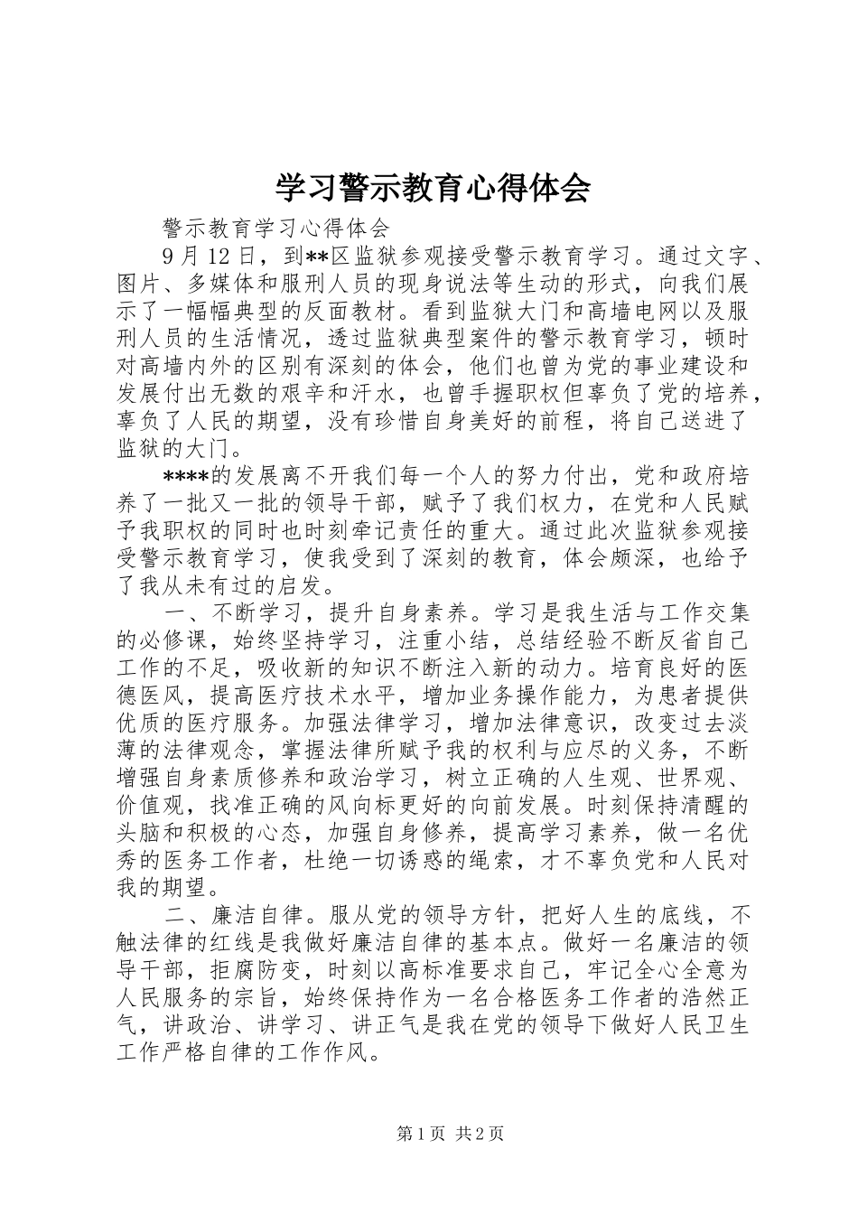 学习警示教育心得体会 _第1页