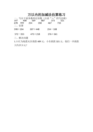 人教2011版小学数学三年级万以内加减法的估算