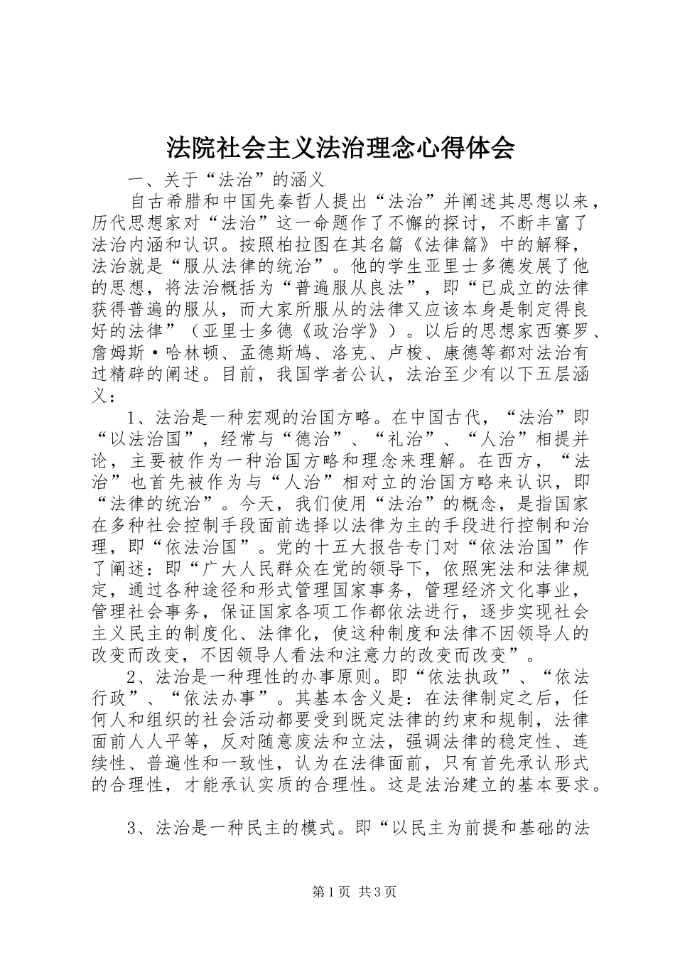 法院社会主义法治理念心得体会 _第1页