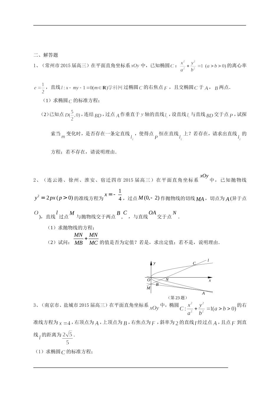 江苏省12市2015届高三上学期期末考试数学试题分类汇编：圆锥曲线_第2页