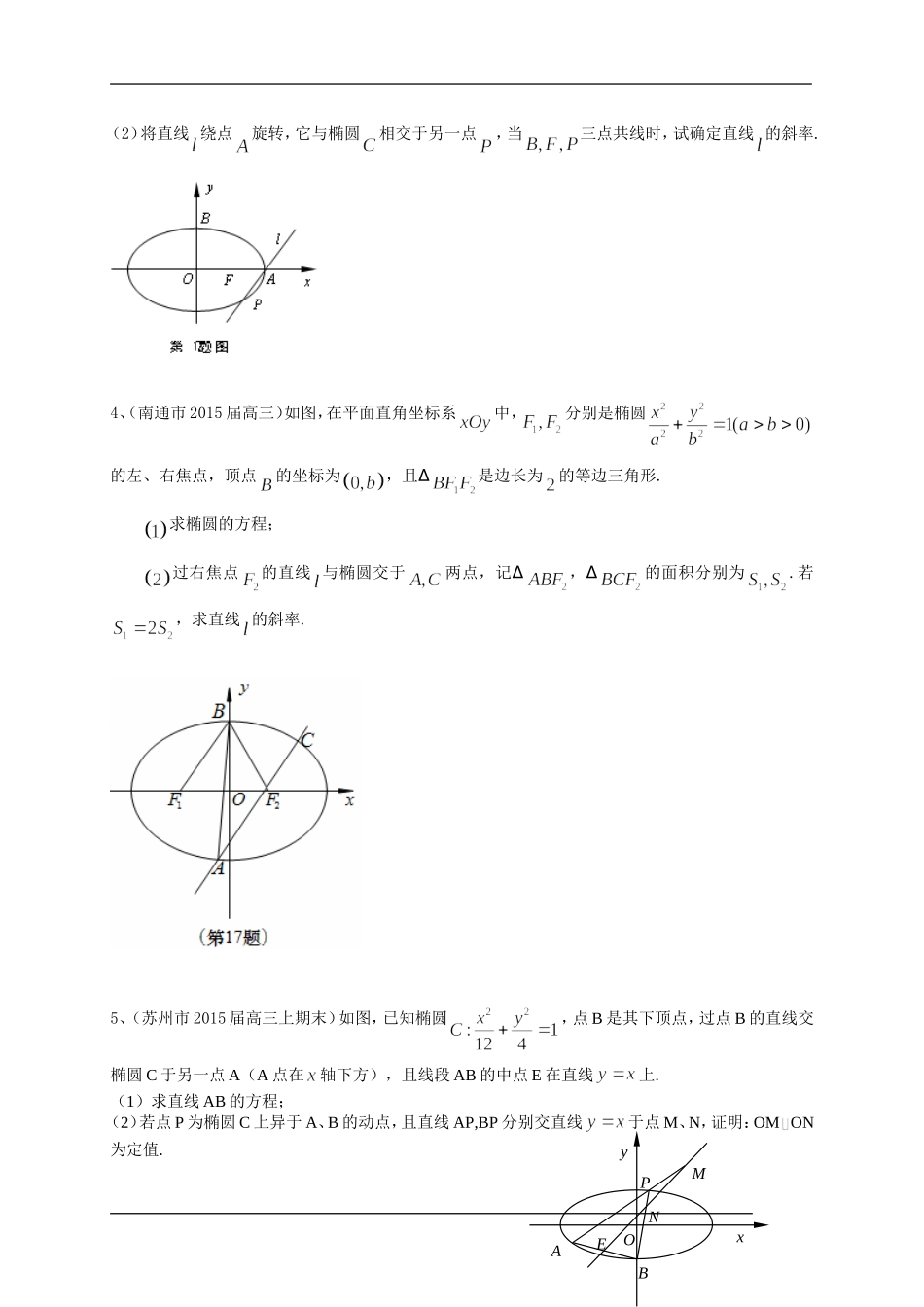 江苏省12市2015届高三上学期期末考试数学试题分类汇编：圆锥曲线_第3页