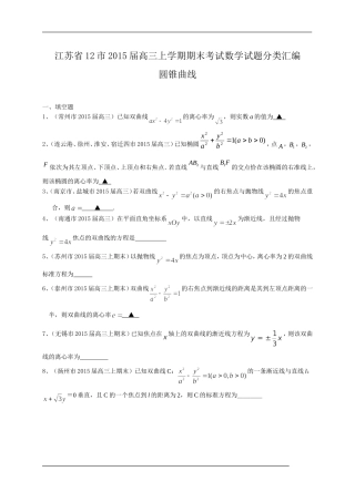 江苏省12市2015届高三上学期期末考试数学试题分类汇编：圆锥曲线