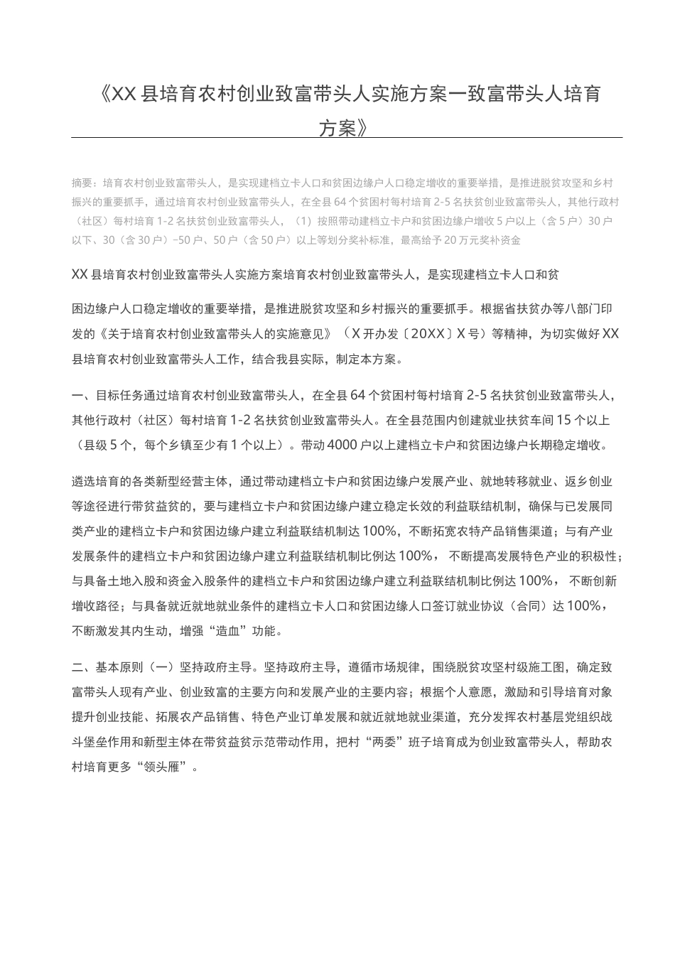 XX县培育农村创业致富带头人实施方案_致富带头人培育方案_第1页