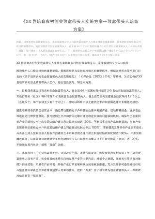 XX县培育农村创业致富带头人实施方案_致富带头人培育方案