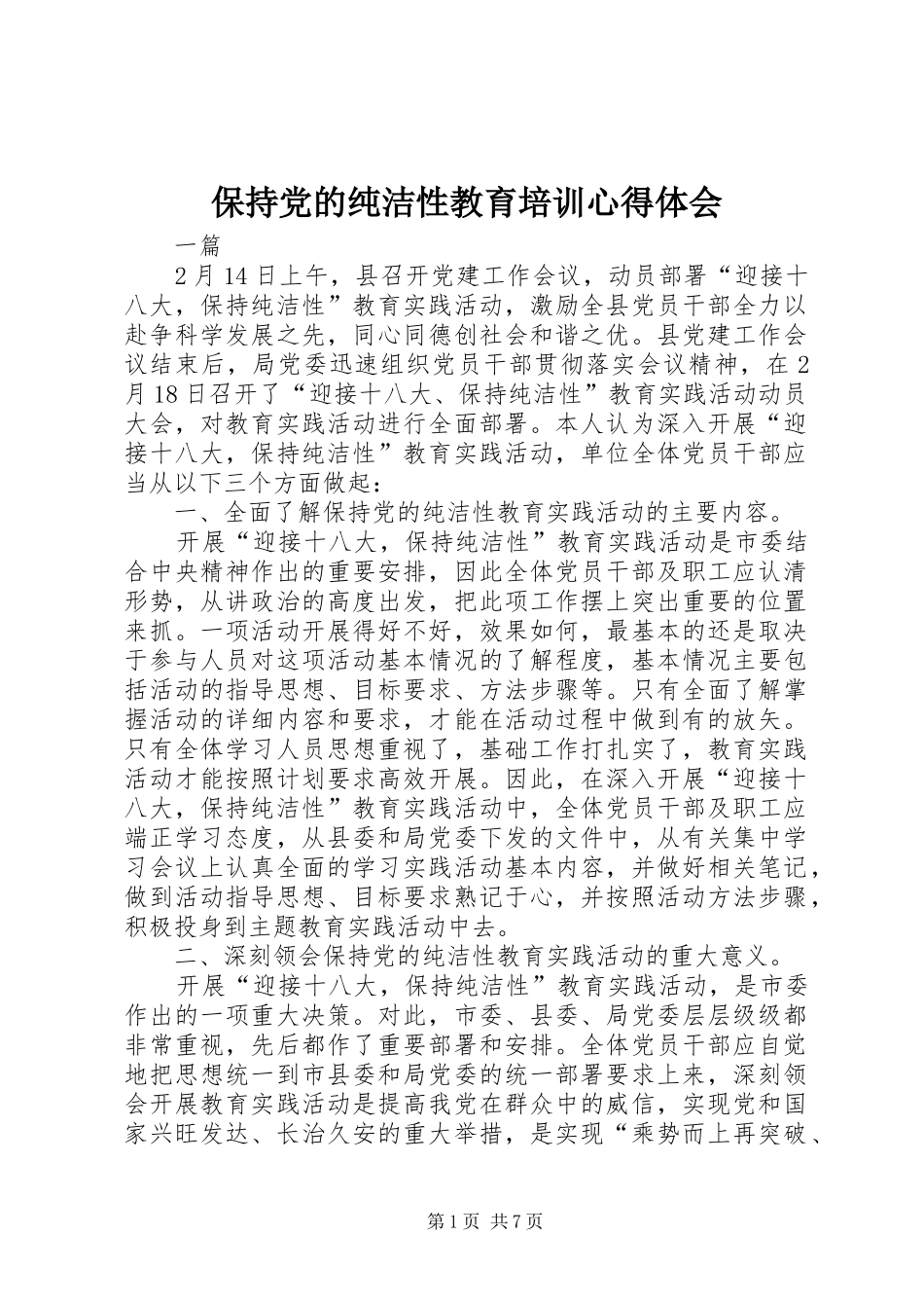 保持党的纯洁性教育培训心得体会 _第1页