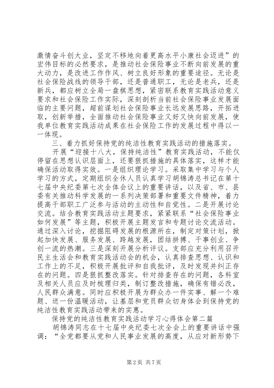 保持党的纯洁性教育培训心得体会 _第2页