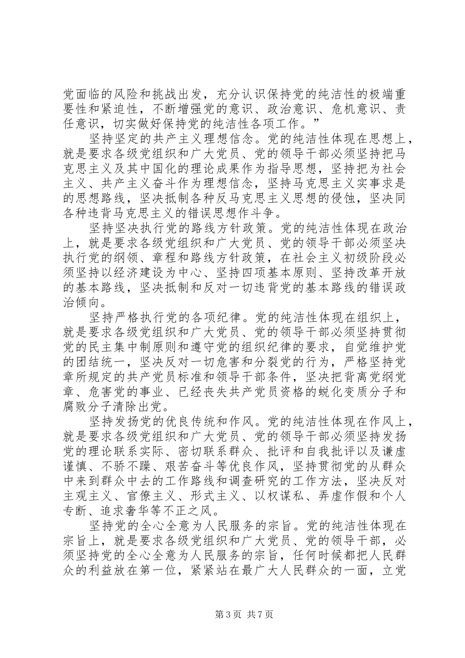 保持党的纯洁性教育培训心得体会 _第3页