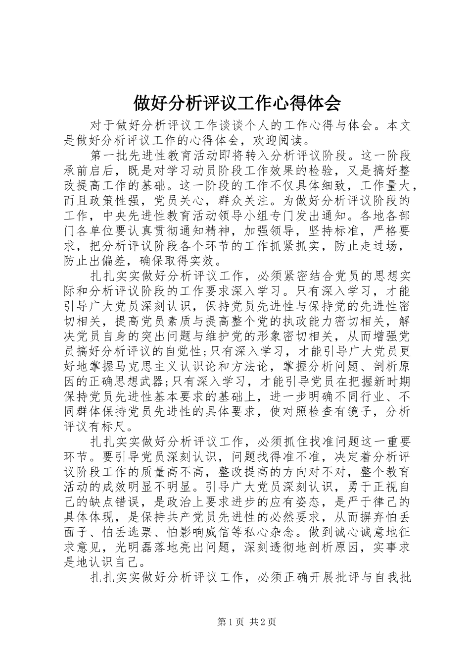 做好分析评议工作心得体会 _第1页