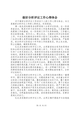 做好分析评议工作心得体会 