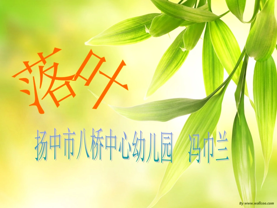 中班语言：落叶_第1页