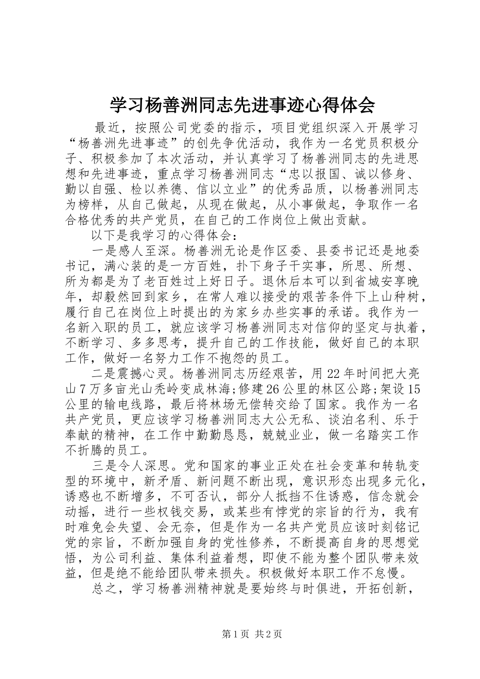 学习杨善洲同志先进事迹心得体会 _第1页