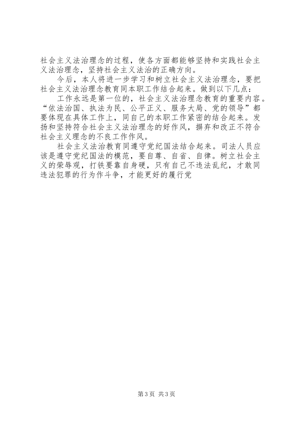 学习社会主义法治理念体会心得 _第3页