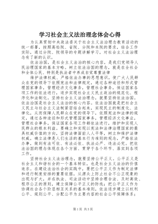 学习社会主义法治理念体会心得 
