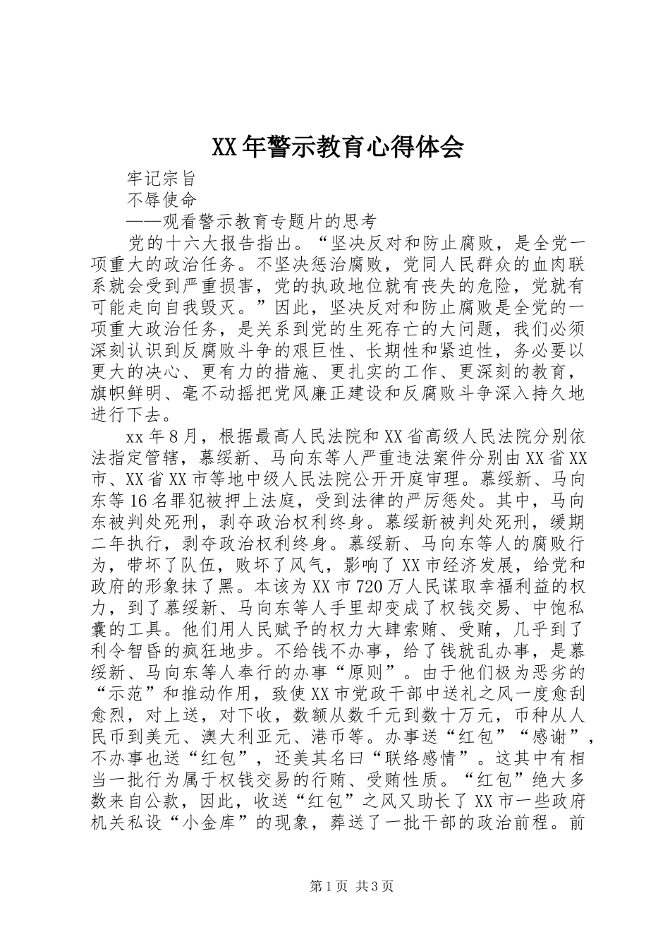 XX年警示教育心得体会 _第1页