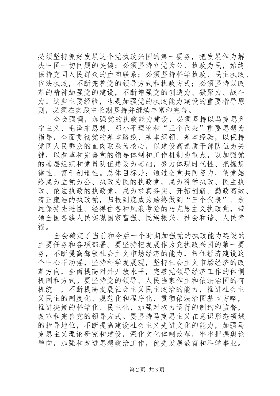 学习“十六届四中全会”精神心得 _第2页