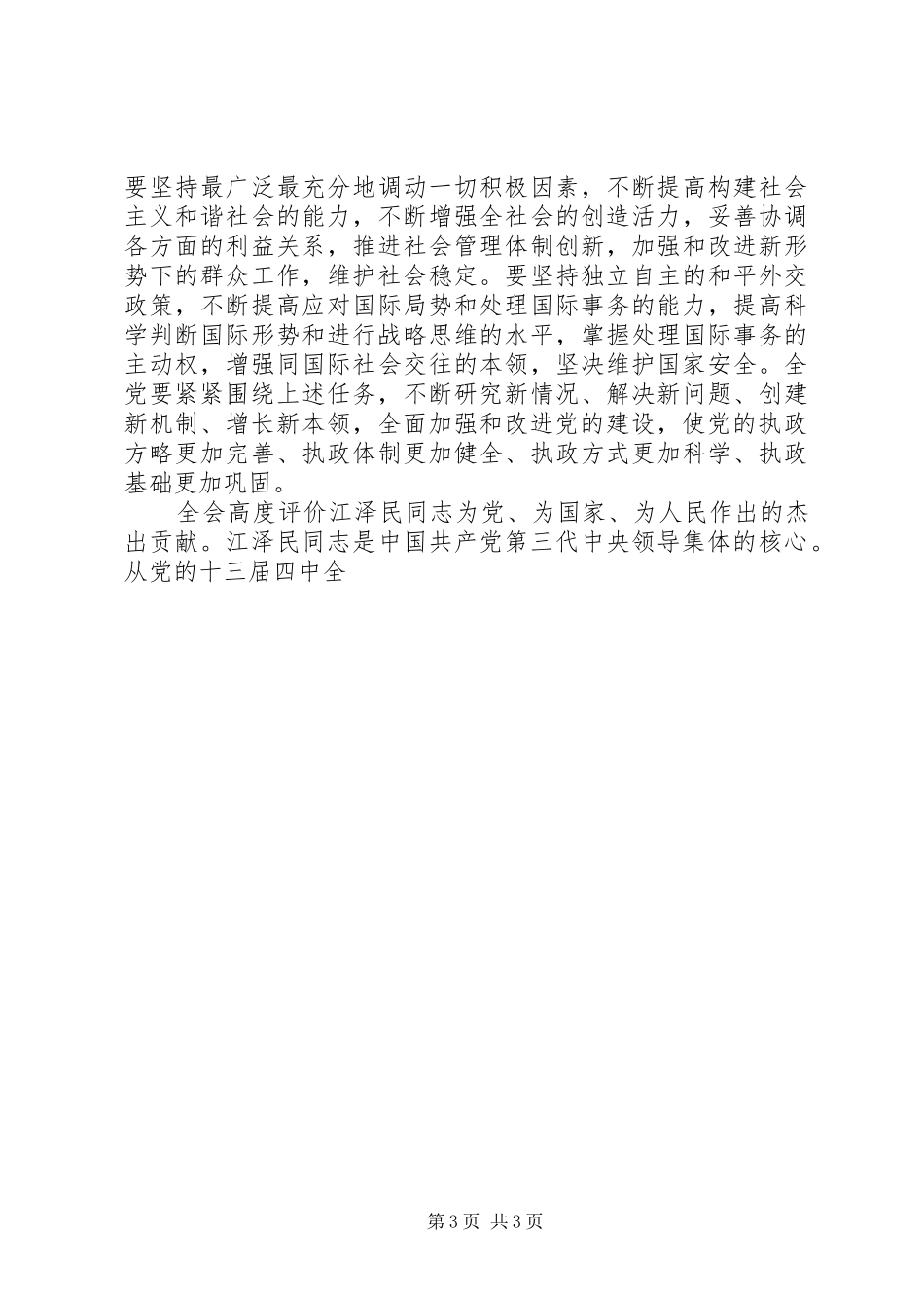 学习“十六届四中全会”精神心得 _第3页